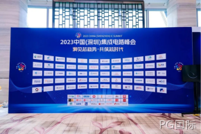 PG国际受邀参加2023中国（深圳）集成电路峰会