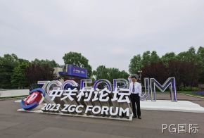 PG国际受邀参加中关村论坛