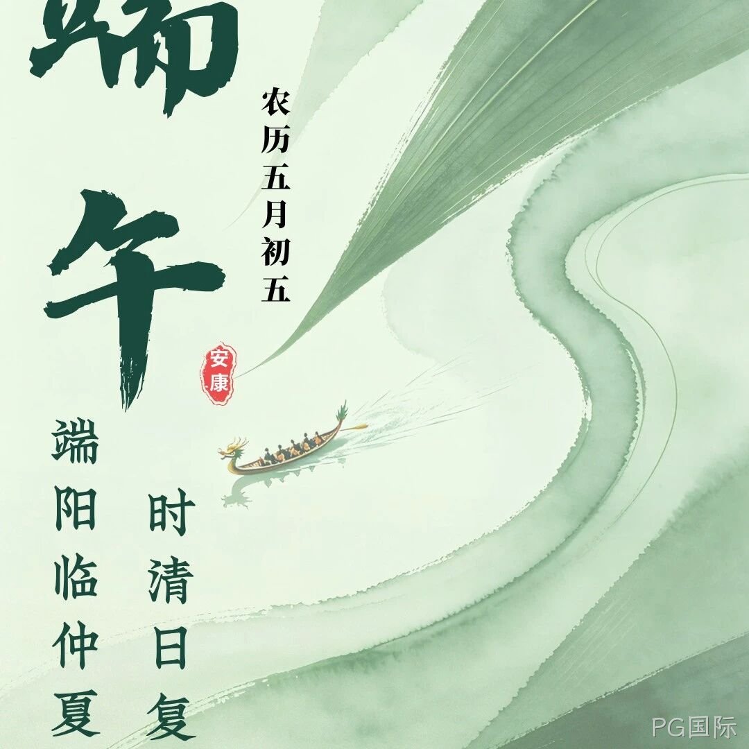 PG国际</a>恭祝大家端午安康！