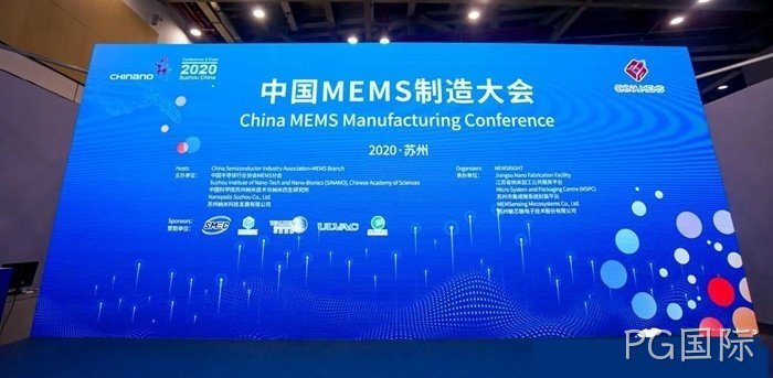 PG国际参加世界及中国MEMS行业会议