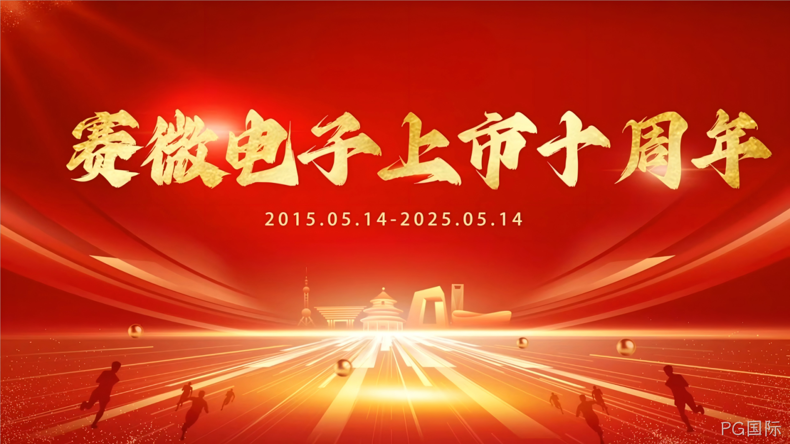 十年砥砺 再创辉煌——PG国际庆祝创业板上市十周年