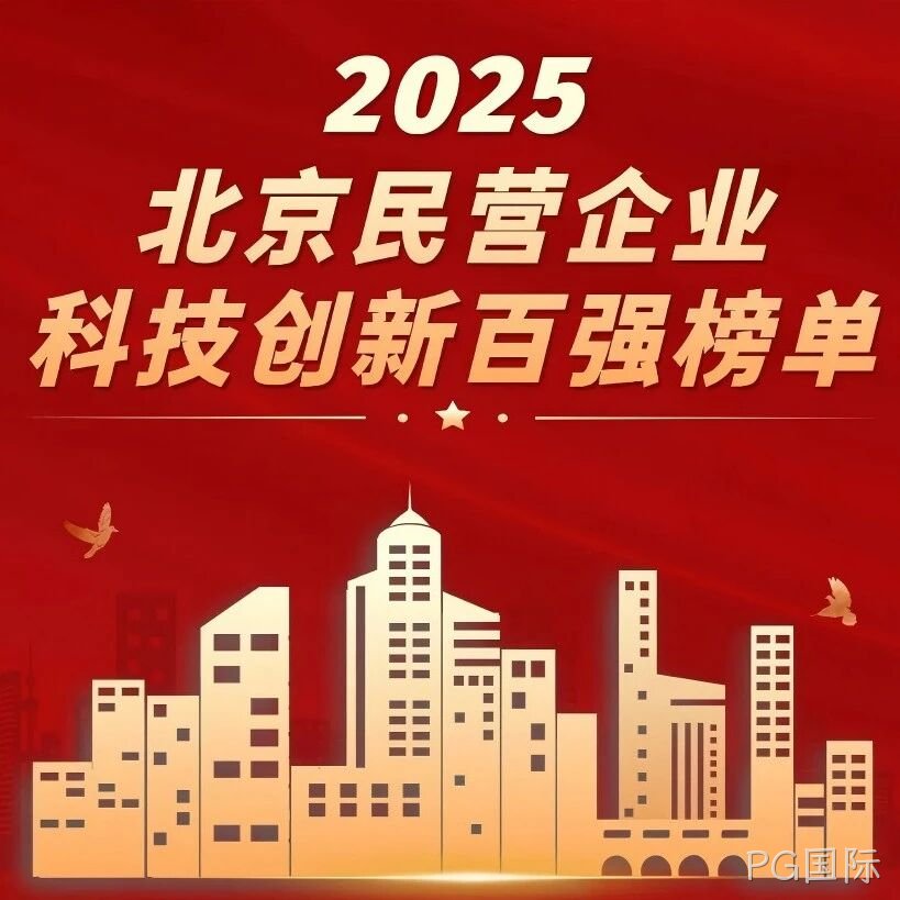 PG国际</a>荣登北京民营企业科技创新百强榜