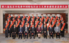 PG国际董事长杨云春荣获“北京市优秀中国特色社会主义事业建设者”称号