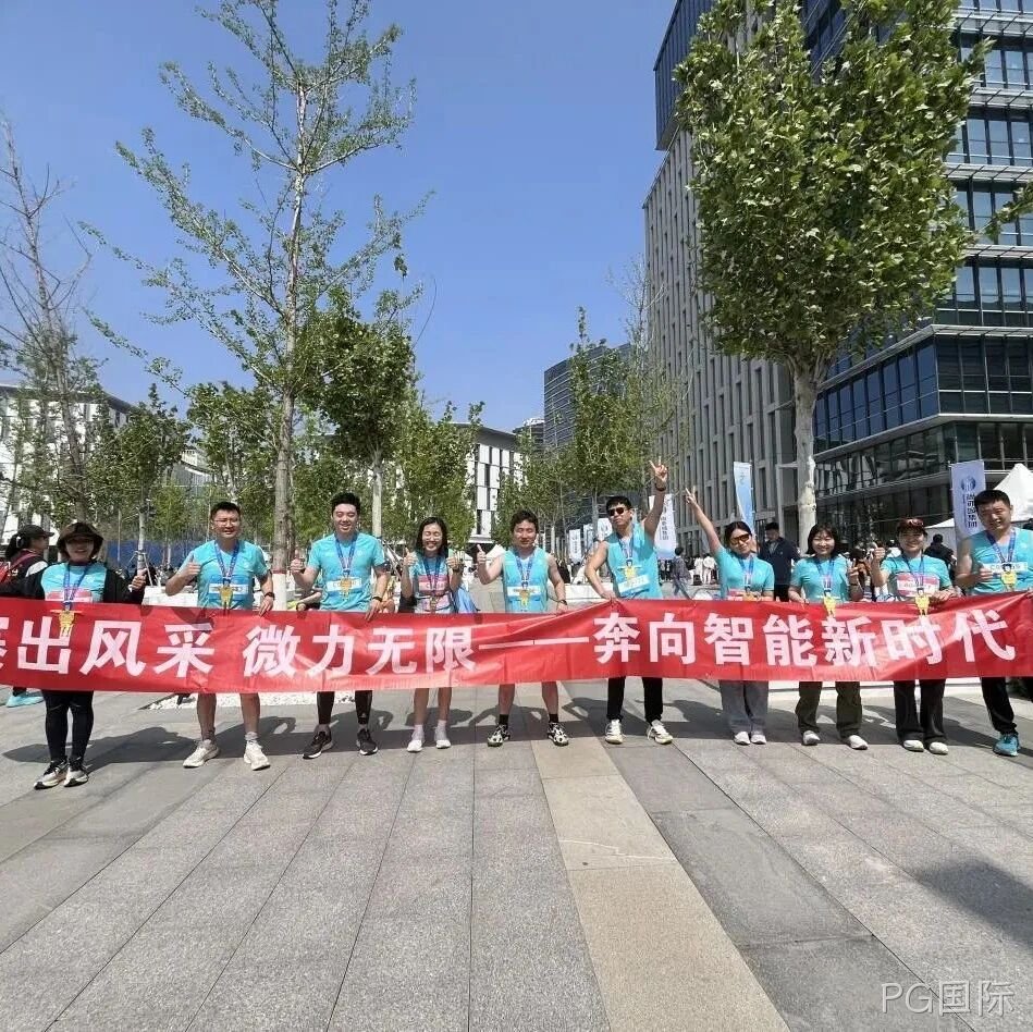 PG国际</a>参加亦庄半程马拉松暨人形机器人半程马拉松赛