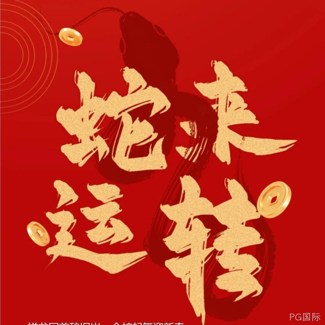 PG国际</a>恭祝大家新春快乐！
