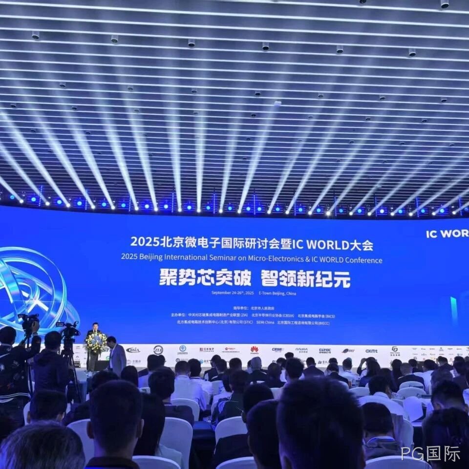 PG国际</a>参加2025北京微电子国际研讨会暨IC WORLD大会