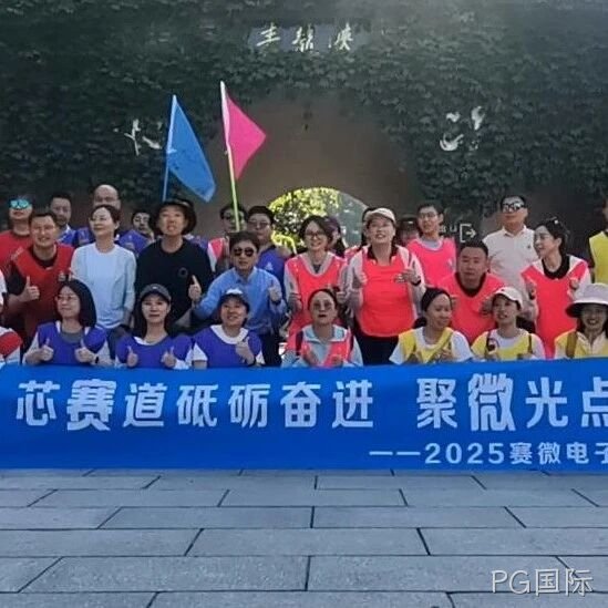 “芯赛道砥砺奋进 聚微光点亮未来”——PG国际</a>开展主题团建活动