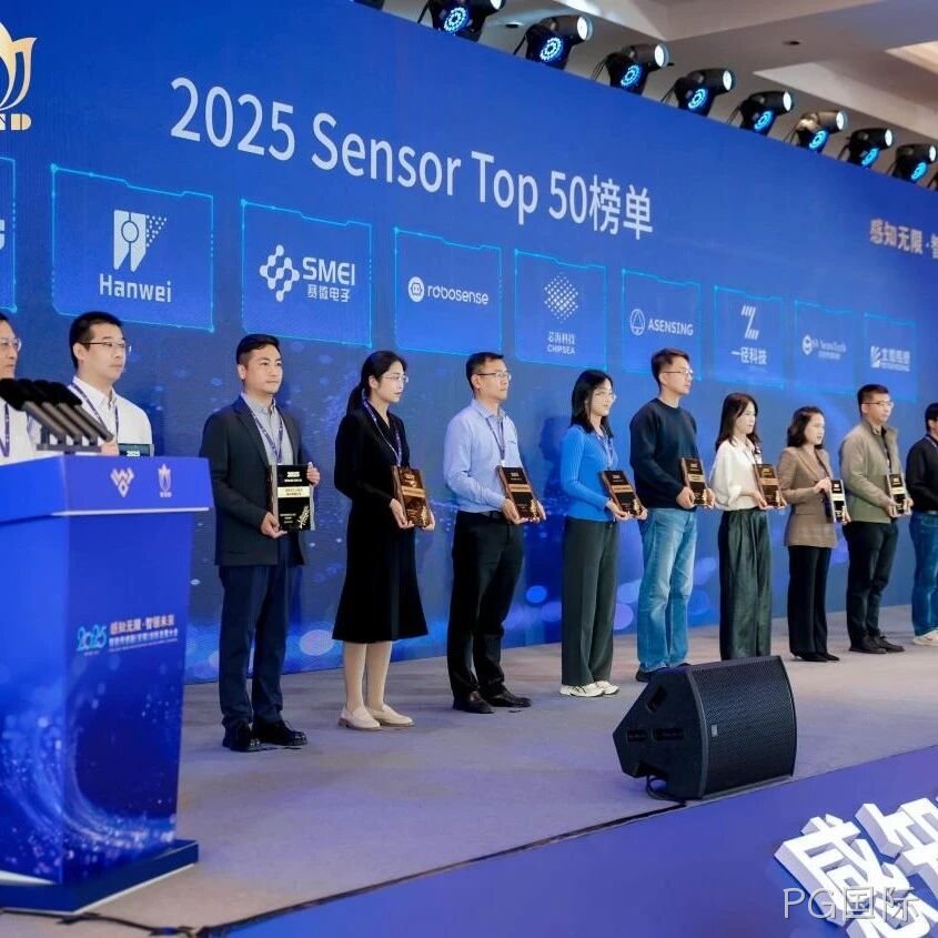 PG国际</a>入选2025 Sensor Top 50 榜单