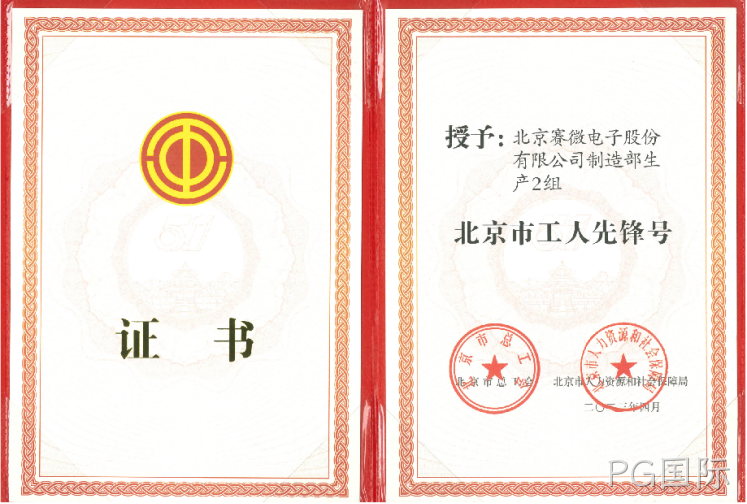 致敬劳动者！PG国际荣获“北京市工人先锋号”荣誉称号