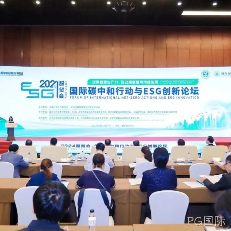 PG国际</a>入选“2024服贸会低碳品牌100佳案例”
