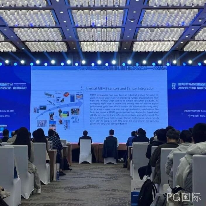 PG国际</a>受邀参加第六届智能微系统国际研讨会
