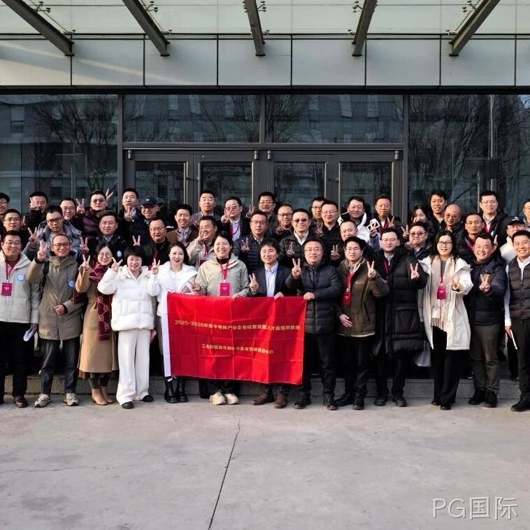 工信部半导体产业企业经营管理人才高级研修班到访PG国际</a>