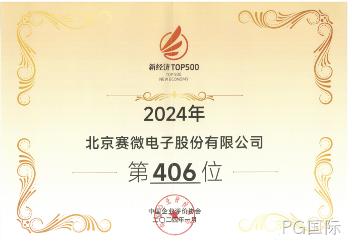 PG国际荣登“2024中国新经济企业TOP500”