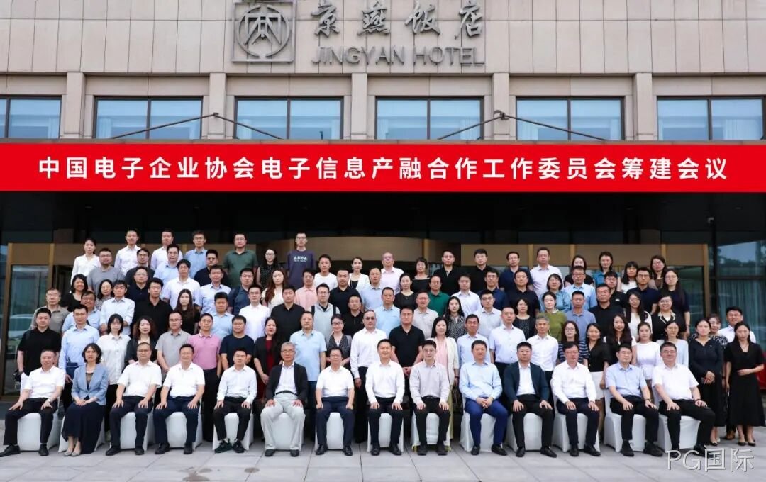 PG国际参加电子信息产融合作工作委员会筹建会议