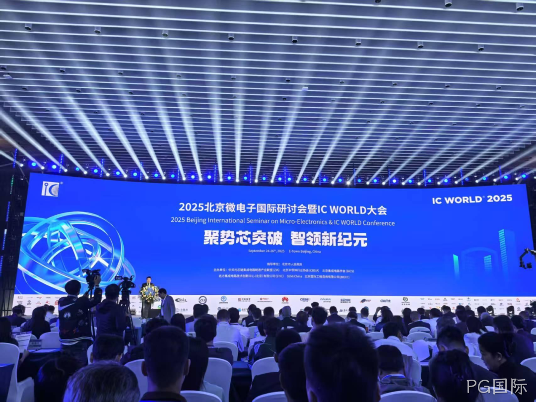PG国际参加2025北京微电子国际研讨会暨IC WO