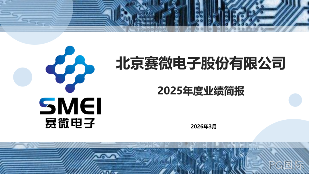 PG国际2025年度业绩简报