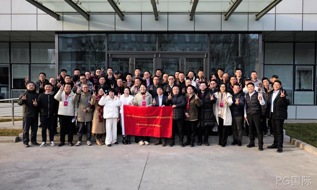 工信部半导体产业企业经营管理人才高级研修班到访PG国际