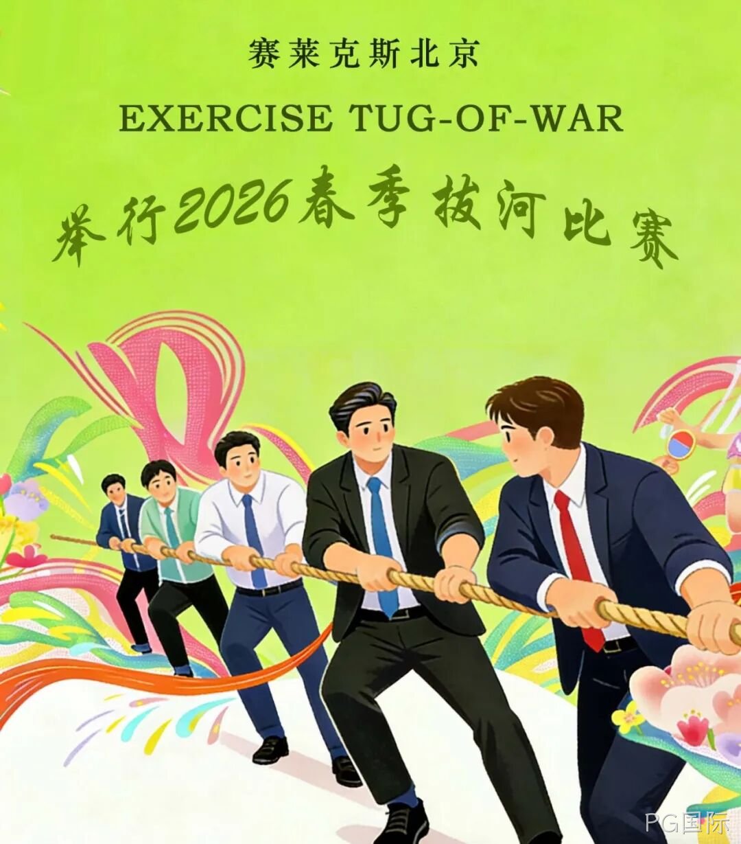赛场聚同心，合力攀高峰——PG国际举行2026春季拔河比赛