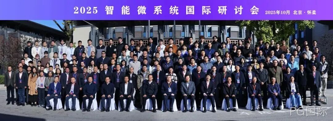 PG国际参加2025智能微系统研讨会