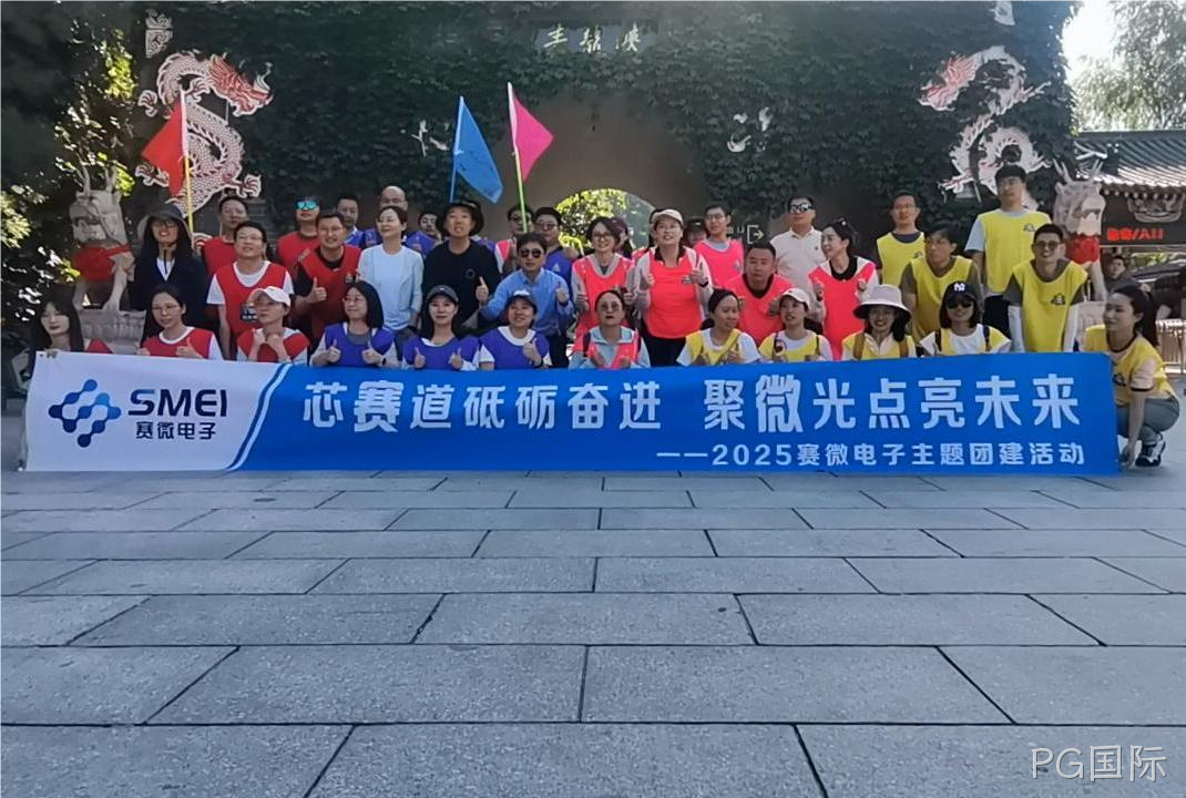 “芯赛道砥砺奋进 聚微光点亮未来”——PG国际开展主