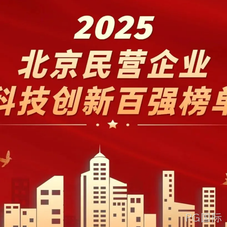 PG国际2025年度十大新闻盘点