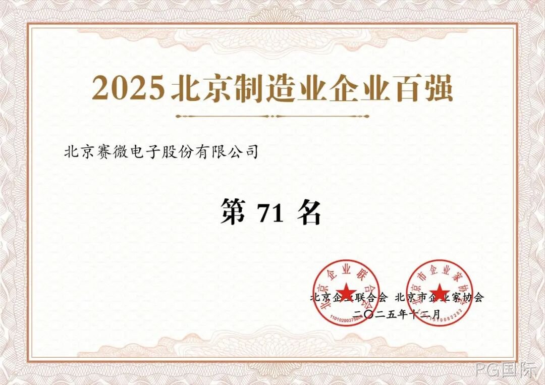 PG国际荣登2025北京制造业企业百强榜